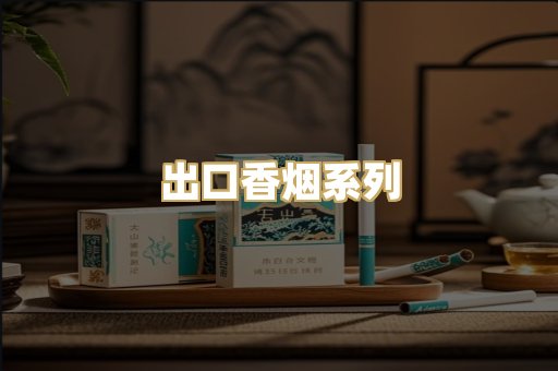 出口香烟系列